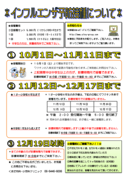 ＊ 上記期間中は中学生以上の方が、診療時間内で接種できます