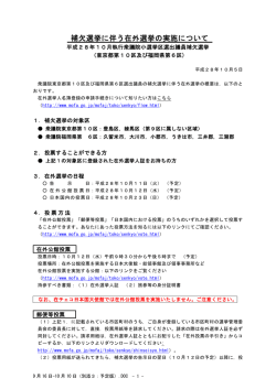 補欠選挙に伴う在外選挙の実施について