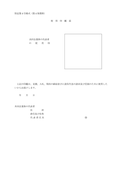 別記第4号様式（第4条関係） 使 用 印 鑑 届 共同企業体の代表者 の 使