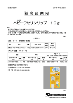 ベビーワセリンリップ 10g 新商品案内
