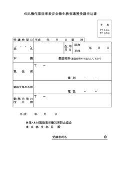 刈払機作業従事者安全衛生教育講習受講申込書