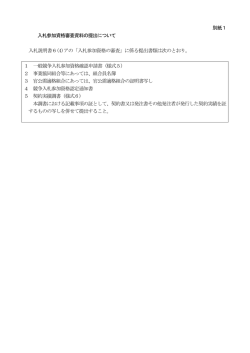 別紙1 入札参加資格審査資料の提出について 入札説明書6(4)アの