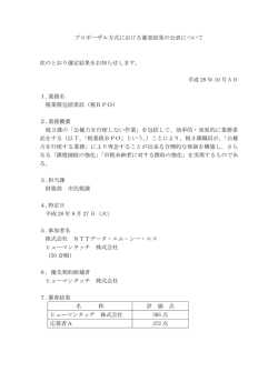 プロポーザル方式における審査結果の公表について 次のとおり選定結果