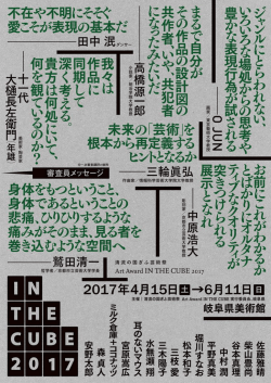 フライヤー（PDF） - 清流の国ぎふ芸術祭 &ndash; Art Award IN THE CUBE 2017