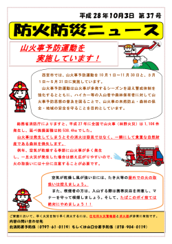 山火事予防運動を 実施しています！