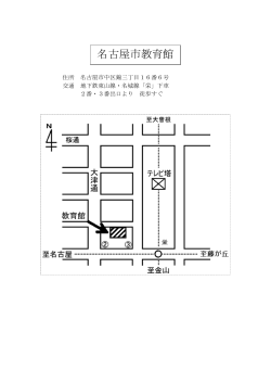 名古屋市教育館への案内図 (PDF形式, 52.48KB)