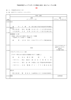 平成28年度ジュニアスポーツの育成と安全・安心