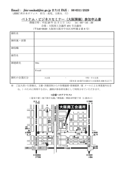 ベトナム・ビジネスセミナー（大阪開催）参加申込書