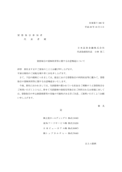 貸借取引の貸株利用等に関する注意喚起について