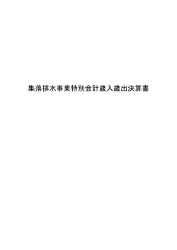 集落排水事業特別会計歳入歳出決算書