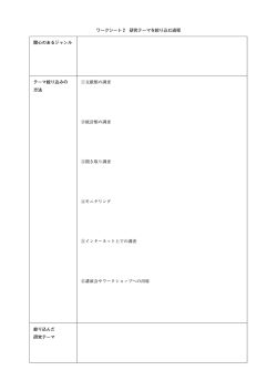 ワークシート 2 研究テーマを絞り込む過程 関心のあるジャンル テーマ