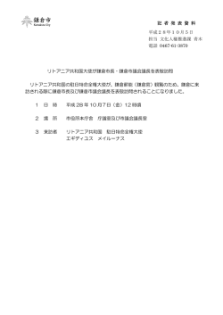 リトアニア共和国大使が鎌倉市長・鎌倉市議会議長を表敬訪問 リトアニア