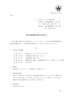 子会社の商号変更に関するお知らせ