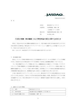 子会社の異動（株式譲渡）および特別利益の発生に関するお知らせ