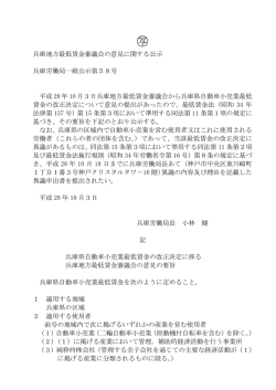 兵庫地方最低賃金審議会の意見に関する公示 兵庫労働局一般公示第