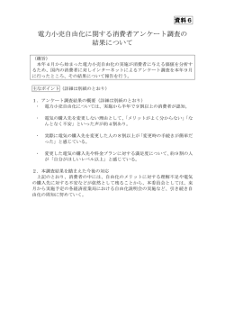 資料6 電力小売自由化に関する消費者アンケート調査の結果について