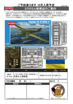 ミクロミル新商品ご案内 TB-1P 2016.10.04