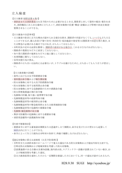 H28.9.30 SUGI http://syoubou.jp/ 立入検査