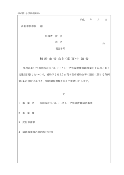 補助金等交付(変更)申請書