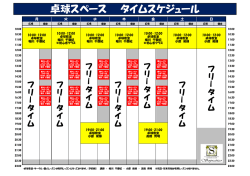 卓球スペース タイムスケジュール