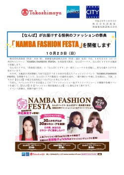 「NAMBA FASHION FESTA」を開催します(PDF:420KB)