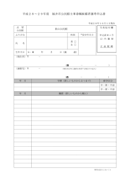 平成28～29年度 福井市公民館主事委嘱候補者選考申込書
