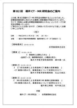 第82回福井CT・MR研究会