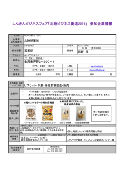 北陸製菓 - しんきんビジネスフェア 北陸ビジネス街道