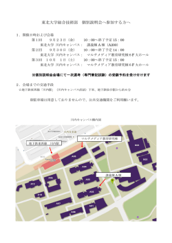 東北大学総合技術部 個別説明会へ参加する方へ