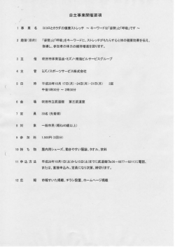Page 1 自主事業開催要項 1 事 業 名 ココロとカラダの健康ストレッチ