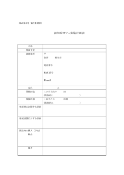 認知症カフェ実施計画書