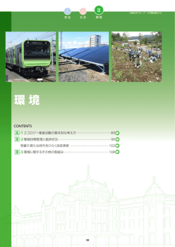 JR東日本グループ CSR報告書 2016