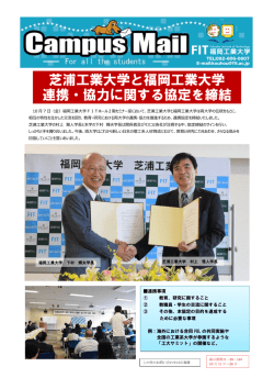 芝浦工業大学と福岡工業大学 連携・協力に関する協定を締結