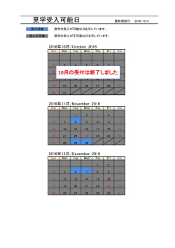 見学受入可能日