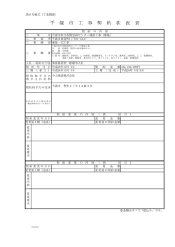 千 歳 市 工 事 契 約 状 況 表