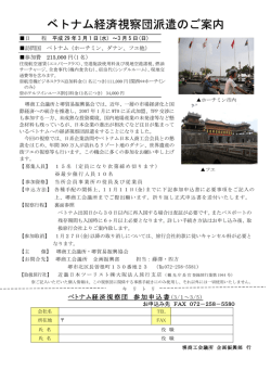 ベトナム経済視察団派遣のご案内