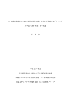 BA 活動事業推進のための原型炉設計活動における計算機