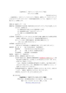 こちらの福岡募集要項 - JCCO 日本クレジットカウンセリング協会
