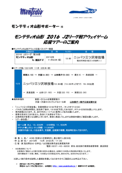 （木・祝）出発 第39節 横浜FC戦