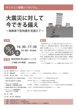 大震災に対して 今できる備え - 一般社団法人日本マンション学会