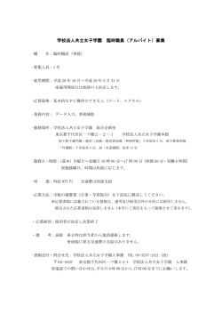 学校法人共立女子学園 臨時職員（アルバイト）募集