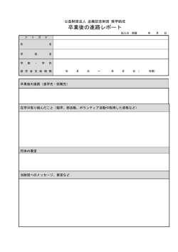 卒業後の進路レポート - 公益財団法人近藤記念財団