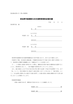 泉佐野市結婚新生活支援事業補助金誓約書（PDF：111.4KB）