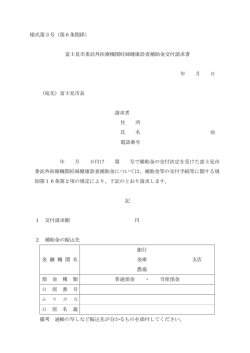 様式第3号（第6条関係） 富士見市委託外医療機関妊婦健康診査補助金