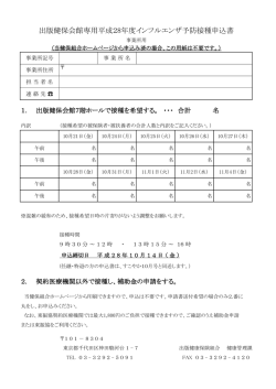 出版健保会館専用平成28年度インフルエンザ予防