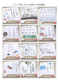 フリップ作品「わたしの宮島こども自然遺産」