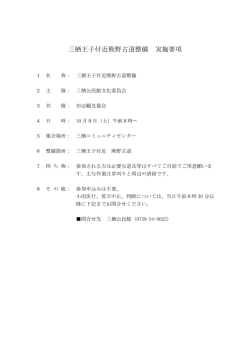 三栖王子付近熊野古道整備 実施要項