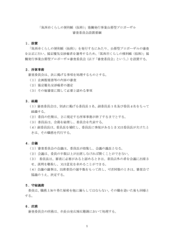 協働発行事業公募型プロポーザル 審査委員会設置要綱 1．