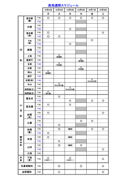 2016.10.8(土) 海邦病院 外来診療 医局週間スケジュール