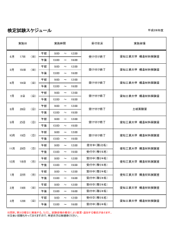 検定試験スケジュール